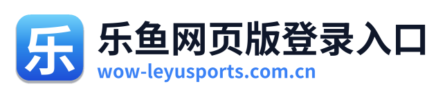 乐鱼网页版登录入口